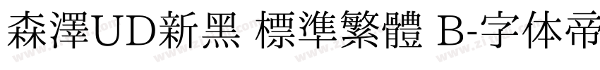 森澤UD新黑 標準繁體 B字体转换